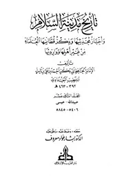 تاریخ بغداد ( تاريخ مدينة السلام ) ـ الجز 12