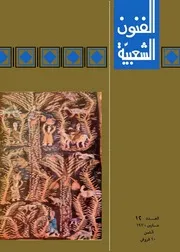 مجلة الفنون الشعبية / العدد 12