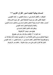 لمسات بيانية الجديد 12 لسور القرآن الكريم
