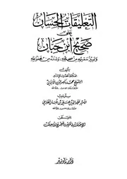 Sahîh Ibn Hibbân (صحيح ابن حبان)