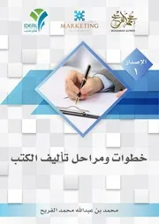 خطوات ومراحل تأليف الكتب 12 مرحلة