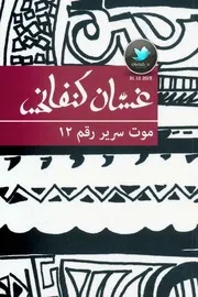 موت سرير رقم 12 قصص قصيرة لـ غسان كنفاني