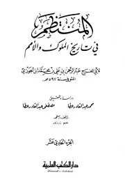كتاب المنتظم في تاريخ الملوك والأمم نسخة أخرى 12 ابن قيم الجوزية