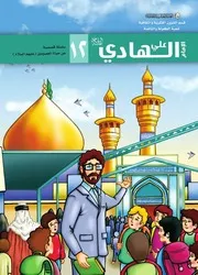كتاب للأطفال: الإمام علي الهادي (عليه السلام)
