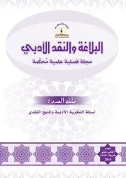 مجلة البلاغة والنقد الأدبي العدد 12 أسئلة النظرية الأدبيةوالمنهج النقدي