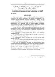 بلاغة القرآن الكريم وتحديات ترجمة المعاني القرآنية الثانية إلى اللغة الأردية (سورة الضحى نموذجا من خلال أربع ترجمات أردية)