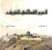 الحرم القدسي الشريف - دراسة تاريخية فنية معمارية - خالد عزب وشيماء السايح