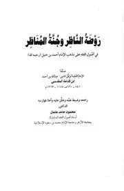 روضة الناظر وجنة المناظر ت محمود حامد عثمان