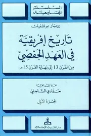 تاريخ إفريقية في العهد الحفصي (من القرن 13 إلى نهاية القرن 15م) لــ روبار برنشفيك ج 1 نقله إلى العربية حمّادي الساحلي
