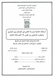 الرحلات العلمية و دورها العلمي في التواصل بين المشرق و المغرب الإسلامي من القرن 13 15 م