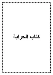 13.0 كتاب الحرابة من كتاب الموسوعة الفقهية الميسرة في فقه الكتاب والسنة المطهرة