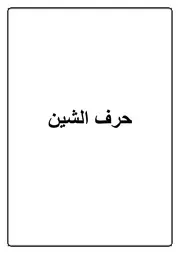 13.0 حرف الشين كتاب الموسوعة الفقهية الكويتية