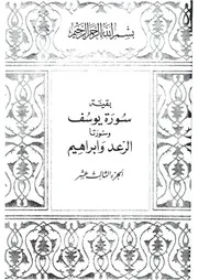 13.0 الجزء الثالث عشر كتاب التفسير تفسير القران في ظلال القرآن سيد قطب
