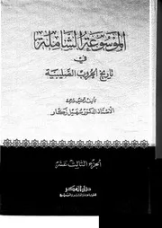 الموسوعة الشاملة في الحروب الصليبية المصادر العربية مؤرخو القرن السادس ج 13 د.سهيل زكار