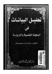 تحليل البيانات في البحوث النفسية والتربوية لصلاح الدين محمود علام كتاب