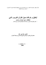 كتاب 130 أباطيل وخرافات حول القرآن الكريم والنبي محمد الدكتور خالد كبير علال