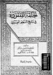 الحلقة المفقودة فى تاريخ النحو العربى . د . عبدالعال مكرم