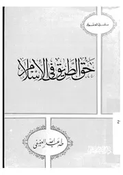 1301 كتاب حق الطريق في الإسلام