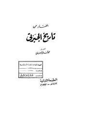 المختار من تاريخ الجبرتي لمحمد قنديل P.d.f كتاب 1209