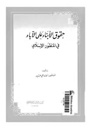 1302 كتاب حقوق الأبناء على الآباء في المنظور الإسلامي لمنصور الرفاعي عبيد