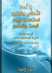 كتاب 1304 يا أهل الأماني والغرور استعدوا ليوم البعث والنشور