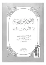 الصوارم والأسنّة في الذب عن السنة