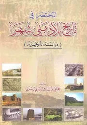 المختصر في تاريخ بلاد بني شهر P.d.f كتاب 1211