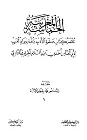 الحماسة المغربية مختصر كتاب صفوة الأدب ونخبة ديوان العرب