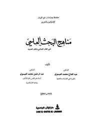 كتاب مناهج البحث العلمي في الفكر الإسلامي والفكر الحديث