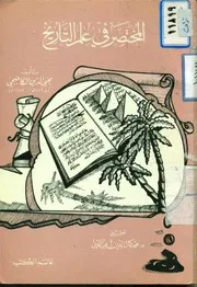 المختصر في علم التاريخ محي الدين الكافيجي ت.محمد كمال عز الدين عالم الكتب P.d.f كتاب 1212