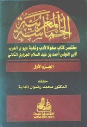 الحماسة المغربية مختصر كتاب صفوة الأدب ونخبة ديوان العرب ط 2