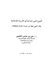 البيوع المنهي عنها في الشريعة الإسلامية وأثر النهي فيها من حيث الحرمة والبطلان كتاب صيغة 2488