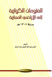 ‎⁨الفتوحات الكوازية الى الأراضي الحجازية سنة 1307 هـ ⁩