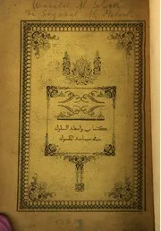 کتاب واسطة السلوك في سياسة الملوك كتاب صيغة 2493