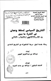 التاريخ السياسي لمسقط وعمان في الفترة مابين 1308 1339 هـ 1891 1920 م مقدمة الرسالة العلمية P.d.f كتاب 3263