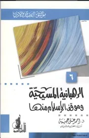 الرد على النصارى الرهبانية المسيحية وموقف الاسلام منها كتاب