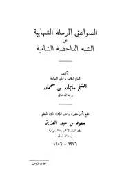 غلاف الصواعق المرسلة الشهابية على الشبه الداحضة الشامية