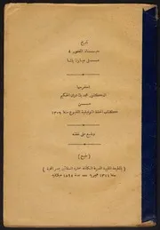 تاريخ حياة علي مبارك باشا من كتاب الخطط التوفيقية 1309 محمد بك دري الحكيم P.d.f كتاب 4458