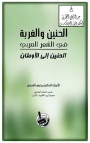 الحنين والغربة في الشعر العربي (الحنين إلى الأوطان) ، أ.د. يحيى الجبوري ، دار مجدلاوي ، عمّان ، الأردن