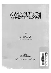 كتاب التفكير الفلسفي الإسلامي سليمان دنيا