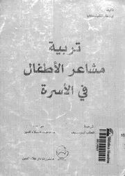 تربية مشاعر الأطفال في الأسرة مترجم كتاب