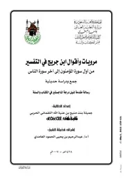 مرويات وأقوال ابن جريح في التفسير من أول سورة المؤمنون إلى آخر سورة الناس