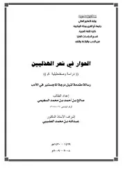 الحوار في شعر الهذليين دراسة وصفية تحليلية