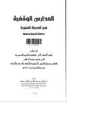 المدارس الوقفية في المدينة المنورة دراسة تاريخية وصفية P.d.f كتاب 1218