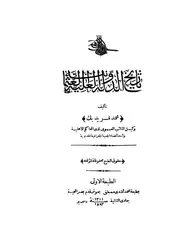 تاريخ الدولة العلية العثمانية ط 1311 P.d.f كتاب 4370