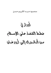 ادوار في خطط القضاء على الاسلام من اتاتورك الى اردوغان