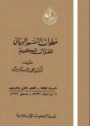 1313 كتاب خطوات التفسير البياني للقرآن الكريم