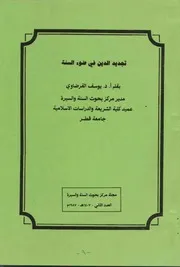 كتاب تجديد الدين في ضوء السنة