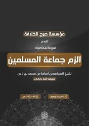 مؤسسة صرح الخلافة تقدم تفريغا لمحاضرة: الزم جماعة المسلمين لشيخ المجاهدين أسامة بن محمد بن لادن -تقبله الله تعالى