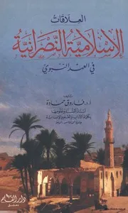 الرد على النصارى العلاقات الاسلامية النصرانية في العهد النبوي كتاب